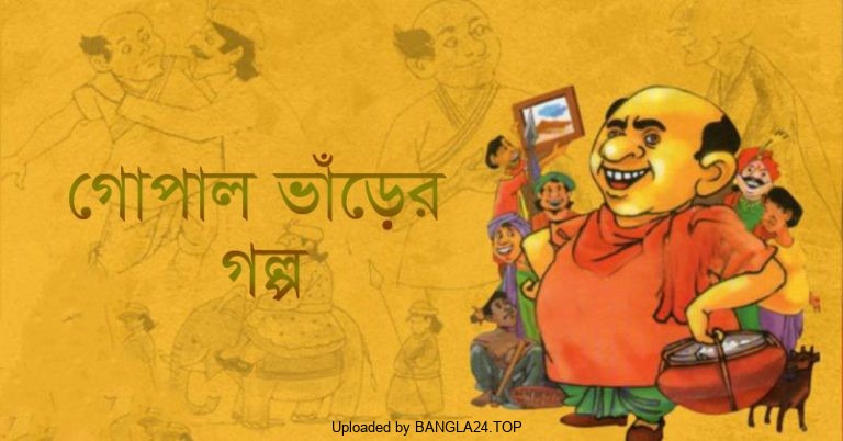 গোপাল ভাঁড়ের গল্প – হাসি যে আর ধরে না - Bangla24.Top