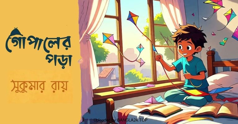গোপালের পড়া – সুকুমার রায় - Bangla24.Top