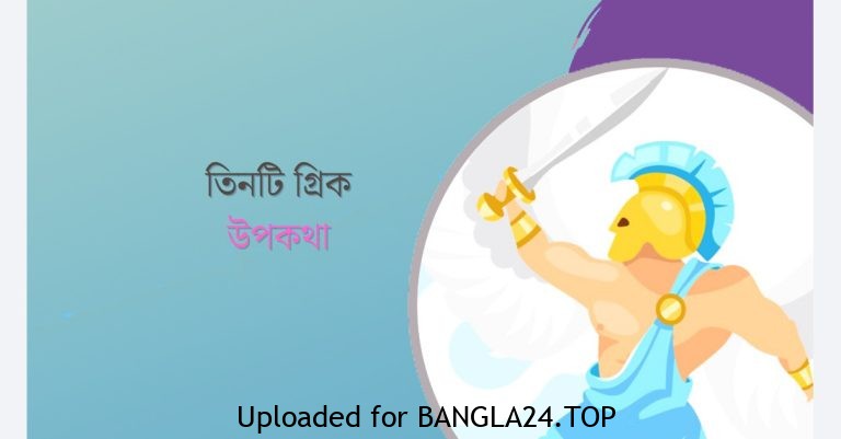 তিনটি গ্রিক উপকথা - Bangla24.Top