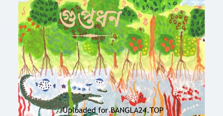 গুপ্তধন - Bangla24.Top