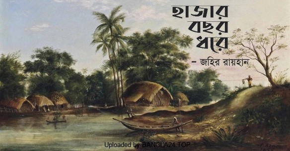 হাজার বছর ধরে – জহির রায়হান - Bangla24.Top