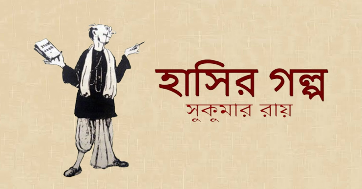হাসির গল্প – সুকুমার রায় - Bangla24.Top