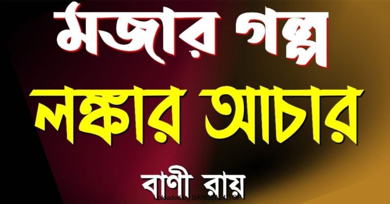 হাসির গল্প – লঙ্কার আচার – বাণী রায় - Bangla24.Top