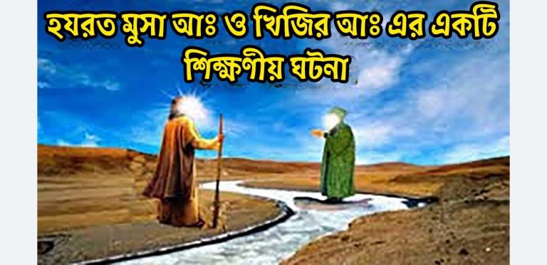 মুসা (আঃ) ও খিজির (আঃ) এর একটি শিক্ষণীয় ঘটনা - Bangla24.Top