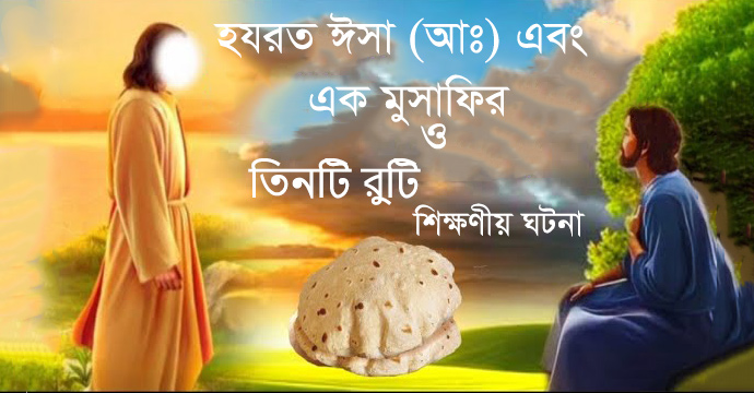 হযরত ঈসা (আঃ) এবং এক মুসাফির ও তিনটি রুটি শিক্ষণীয় ঘটনা - Bangla24.Top