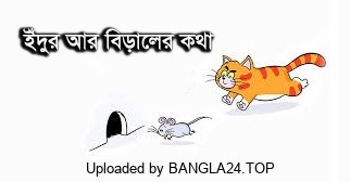 ইঁদুর আর বিড়ালের কথা – উপেন্দ্রকিশোর রায়চৌধুরী - Bangla24.Top