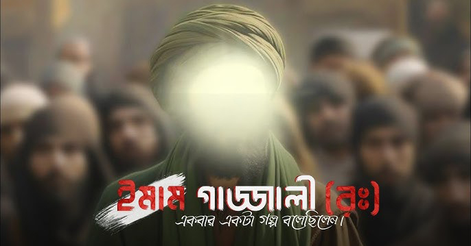 ইমাম গাজ্জালী (র:) এর একটি শিক্ষনীয় ছোট গল্প - Bangla24.Top
