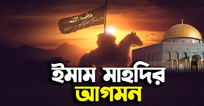 ইমাম মাহদীর আগমন কিয়ামতের আলামত - Bangla24.Top