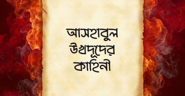 হাদিসের গল্প – ঈমানদার যুবক ও আসহাবুল উখদূদের কাহিনী - Bangla24.Top