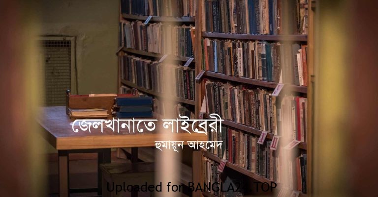 জেলখানাতে লাইব্রেরী – হুমায়ূন আহমেদ - Bangla24.Top