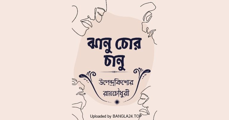 ঝানু চোর চানু – উপেন্দ্রকিশোর রায়চৌধুরী - Bangla24.Top
