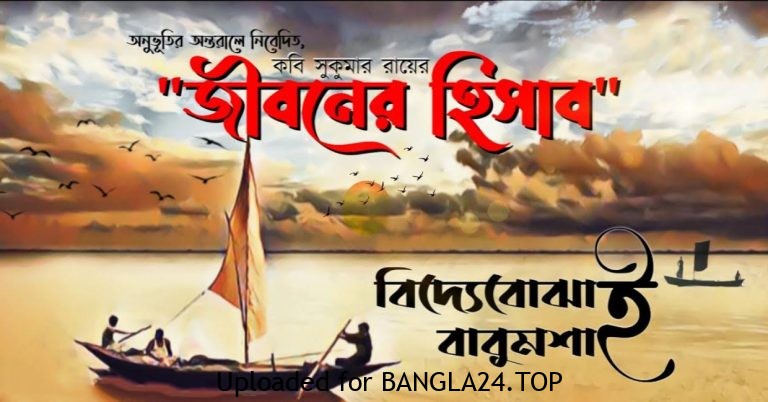 জীবনের হিসাব – সুকুমার রায় - Bangla24.Top