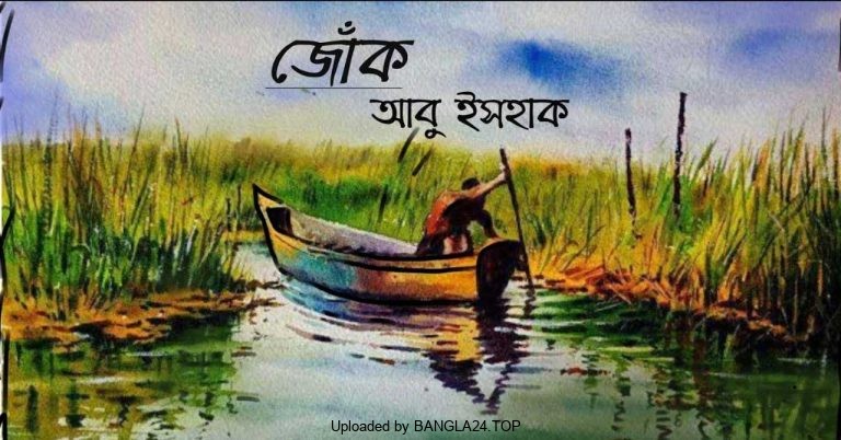জোঁক – আবু ইসহাক - Bangla24.Top
