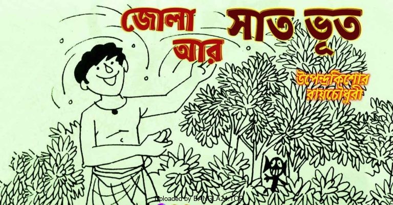 জোলা আর সাত ভূত – উপেন্দ্রকিশোর রায়চৌধুরী - Bangla24.Top