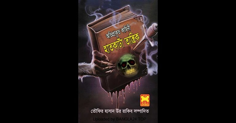 জটা পাগল ও জিনের বাদশা (ভুতের গল্প) – রাকিব হাসান - Bangla24.Top