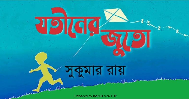 যতীনের জুতো – সুকুমার রায় - Bangla24.Top