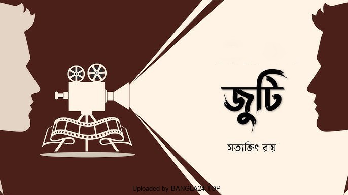 জুটি – সত্যজিৎ রায় - Bangla24.Top