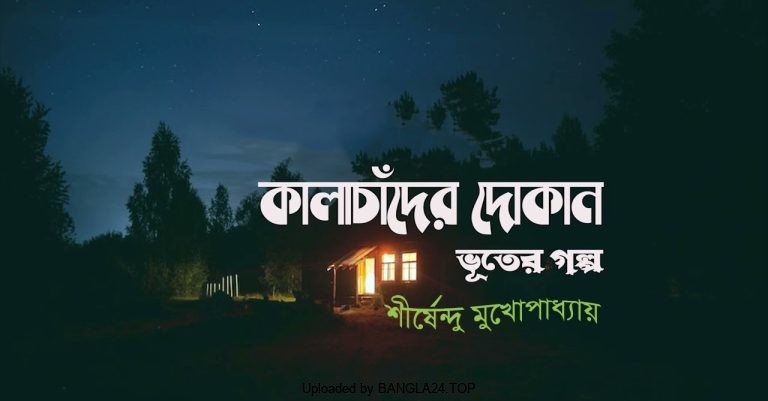 কালাচাঁদের দোকান – শীর্ষেন্দু মুখোপাধ্যায় - Bangla24.Top