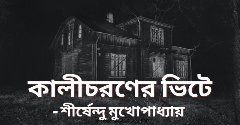 কালীচরণের ভিটে – শীর্ষেন্দু মুখোপাধ্যায় - Bangla24.Top