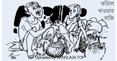 হাসির গল্প – কাঁঠাল খাওয়ার বাজি - Bangla24.Top