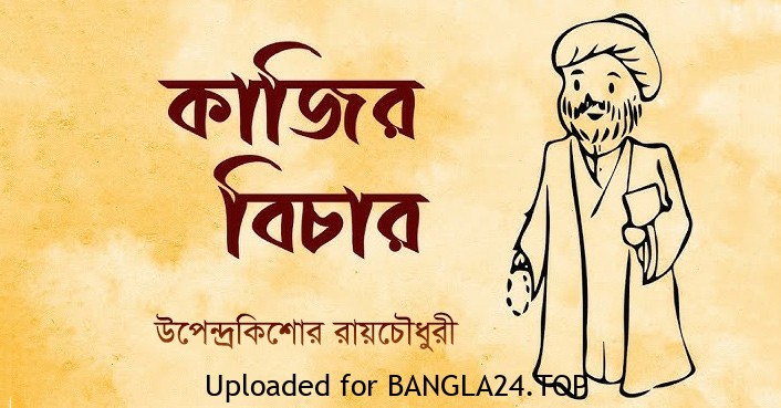 কাজির বিচার – উপেন্দ্রকিশোর রায়চৌধুরী - Bangla24.Top