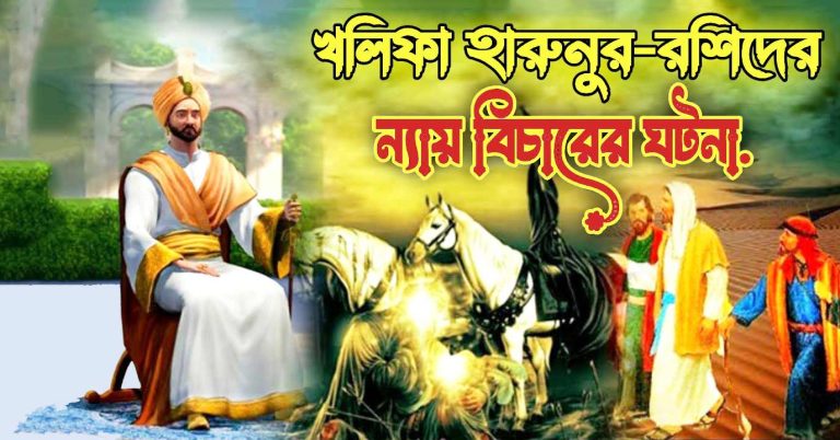 খলিফা হারুনুর রশিদের ন্যায় বিচারের ঘটনা - Bangla24.Top