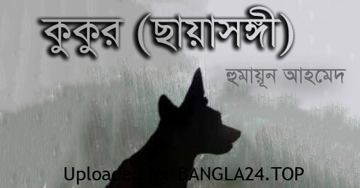 কুকুর (ছায়াসঙ্গী) – হুমায়ূন আহমেদ - Bangla24.Top