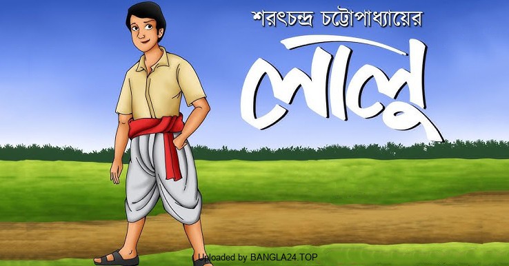 লালু – শরৎচন্দ্র চট্টোপাধ্যায় - Bangla24.Top