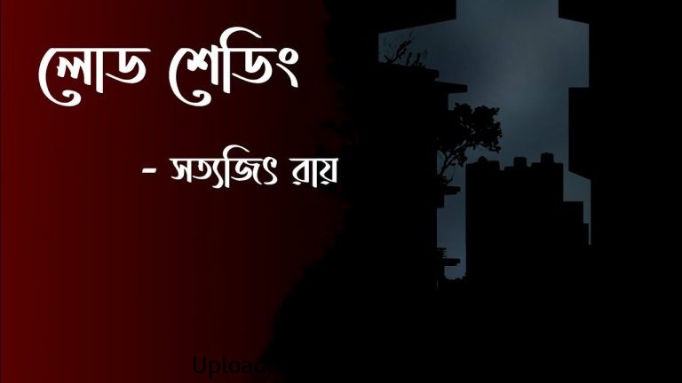 লোড শেডিং – সত্যজিৎ রায় - Bangla24.Top