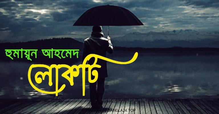 লোকটি – হুমায়ূন আহমেদ - Bangla24.Top