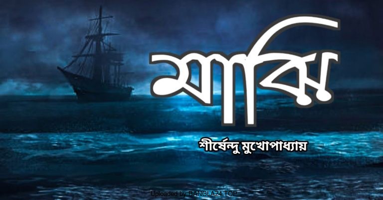 মাঝি – শীর্ষেন্দু মুখোপাধ্যায় - Bangla24.Top