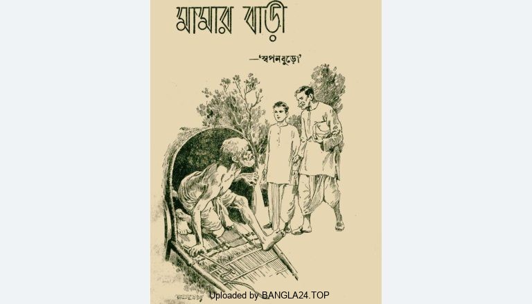 মামার বাড়ি – স্বপনবুড়ো - Bangla24.Top