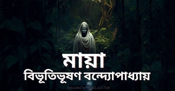 মায়া – বিভূতিভূষণ বন্দ্যোপাধ্যায় - Bangla24.Top