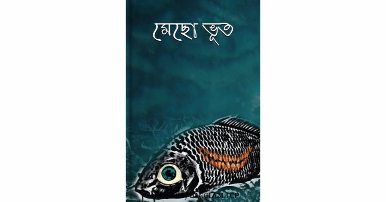 মেছো ভূত – বরেন গঙ্গোপাধ্যায় - Bangla24.Top
