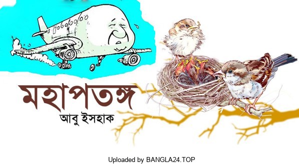 মহাপতঙ্গ – আবু ইসহাক - Bangla24.Top