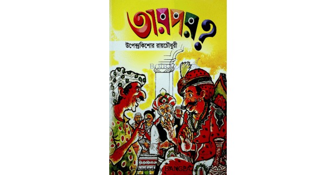 মজার গল্প – তারপর? – উপেন্দ্রকিশোর রায়চৌধুরী - Bangla24.Top