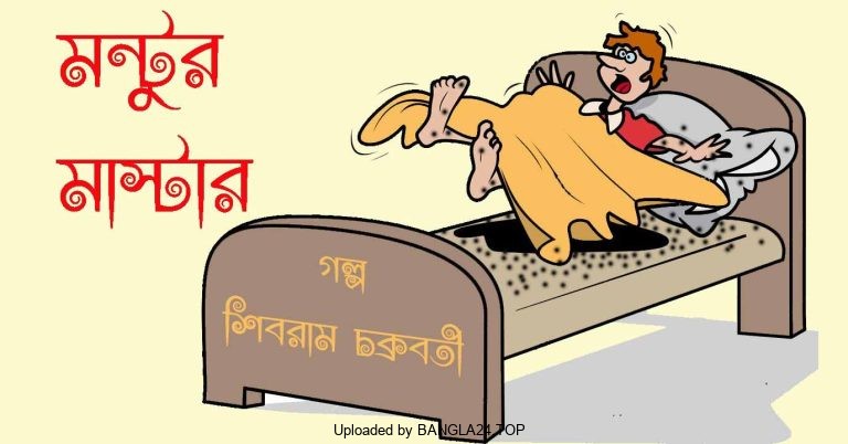 মন্টুর মাস্টার – শিবরাম চক্রবর্তী - Bangla24.Top