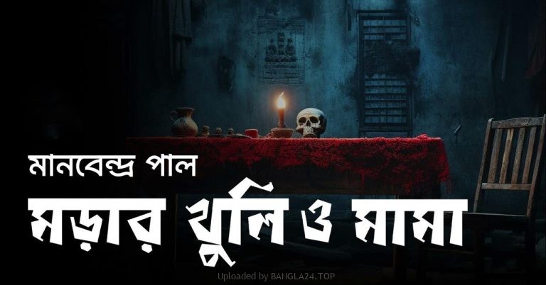 মড়ার খুলি ও মামা – মানবেন্দ্র পাল - Bangla24.Top