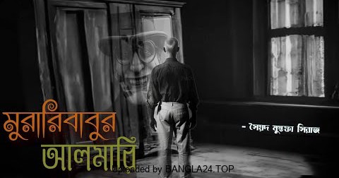 মুরারিবাবুর আলমারি – সৈয়দ মুস্তাফা সিরাজ - Bangla24.Top