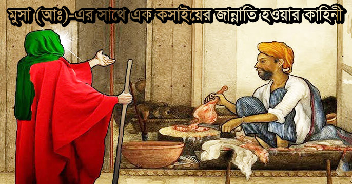মুসা (আঃ)-এর সাথে এক কসাইয়ের জান্নাতি হওয়ার কাহিনী - Bangla24.Top