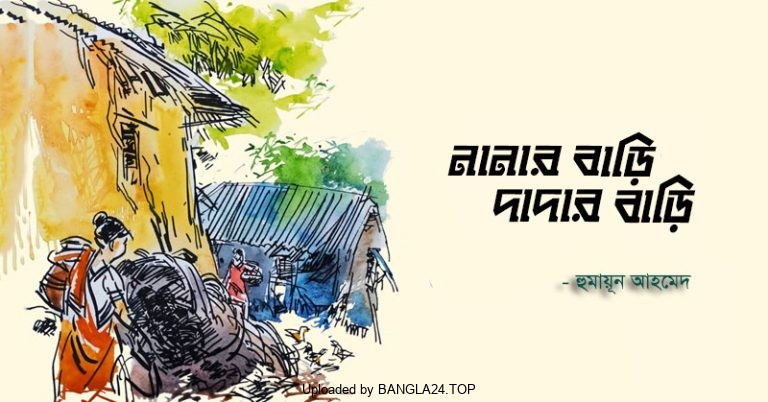 নানার বাড়ি দাদার বাড়ি – হুমায়ূন আহমেদ - Bangla24.Top