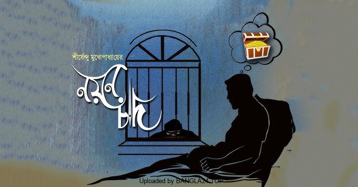 নয়নচাঁদ – শীর্ষেন্দু মুখোপাধ্যায় - Bangla24.Top