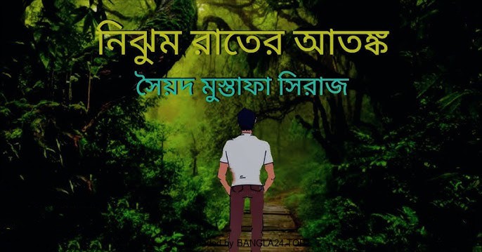নিঝুম রাতের আতঙ্ক – সৈয়দ মুস্তাফা সিরাজ - Bangla24.Top