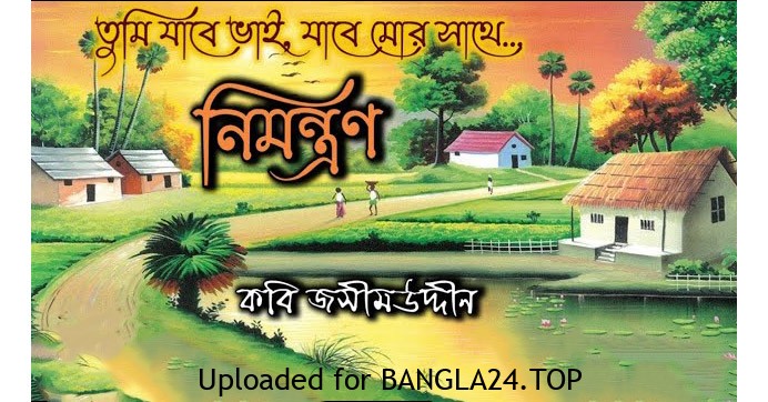 নিমন্ত্রণ – জসীম উদ্দীন - Bangla24.Top