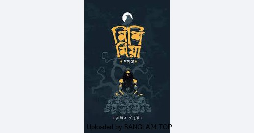 নিশি মিয়া – রাজীব চৌধুরী - Bangla24.Top