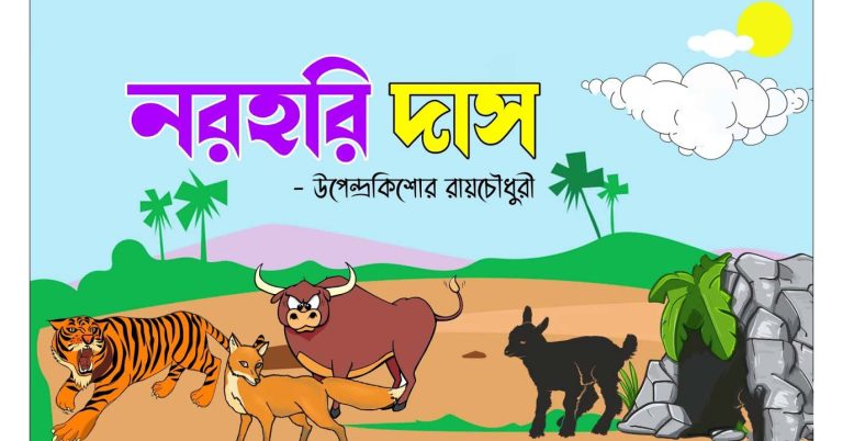 নরহরি দাস – উপেন্দ্রকিশোর রায়চৌধুরী - Bangla24.Top