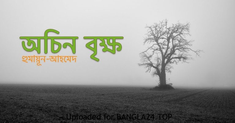 অচিন বৃক্ষ – হুমায়ূন আহমেদ - Bangla24.Top