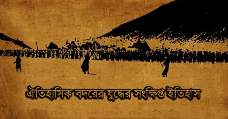 ঐতিহাসিক বদরের যুদ্ধের সংক্ষিপ্ত ইতিহাস - Bangla24.Top