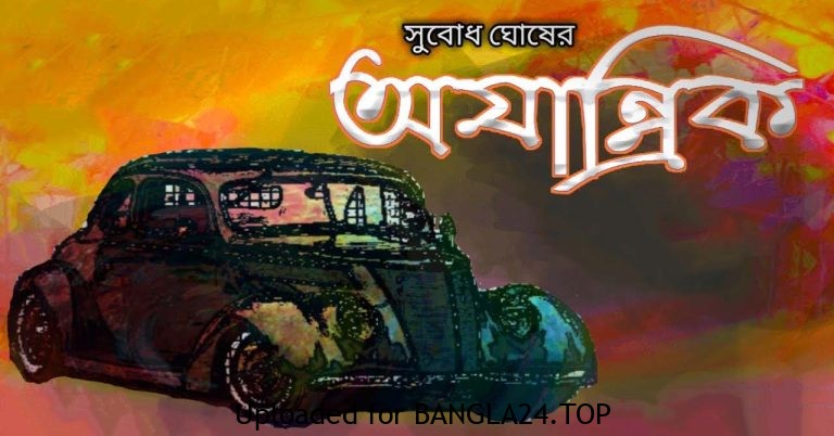 অযান্ত্রিক – সুবোধ ঘোষ - Bangla24.Top