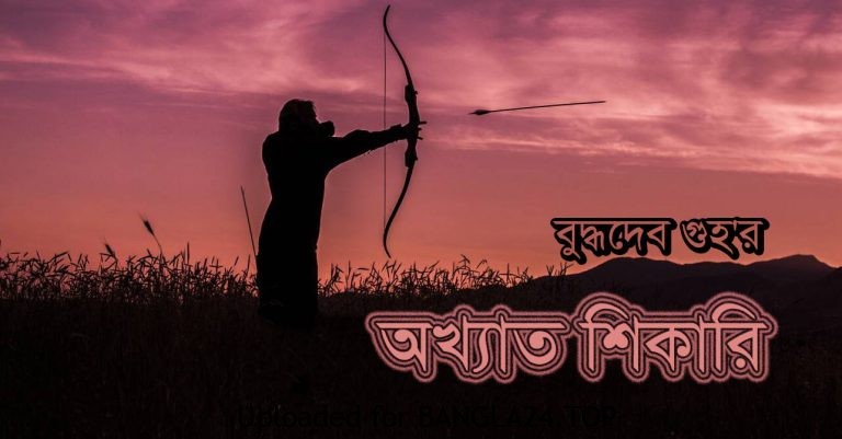 অখ্যাত শিকারি (শিকারির মজার গল্প) – বুদ্ধদেব গুহ - Bangla24.Top